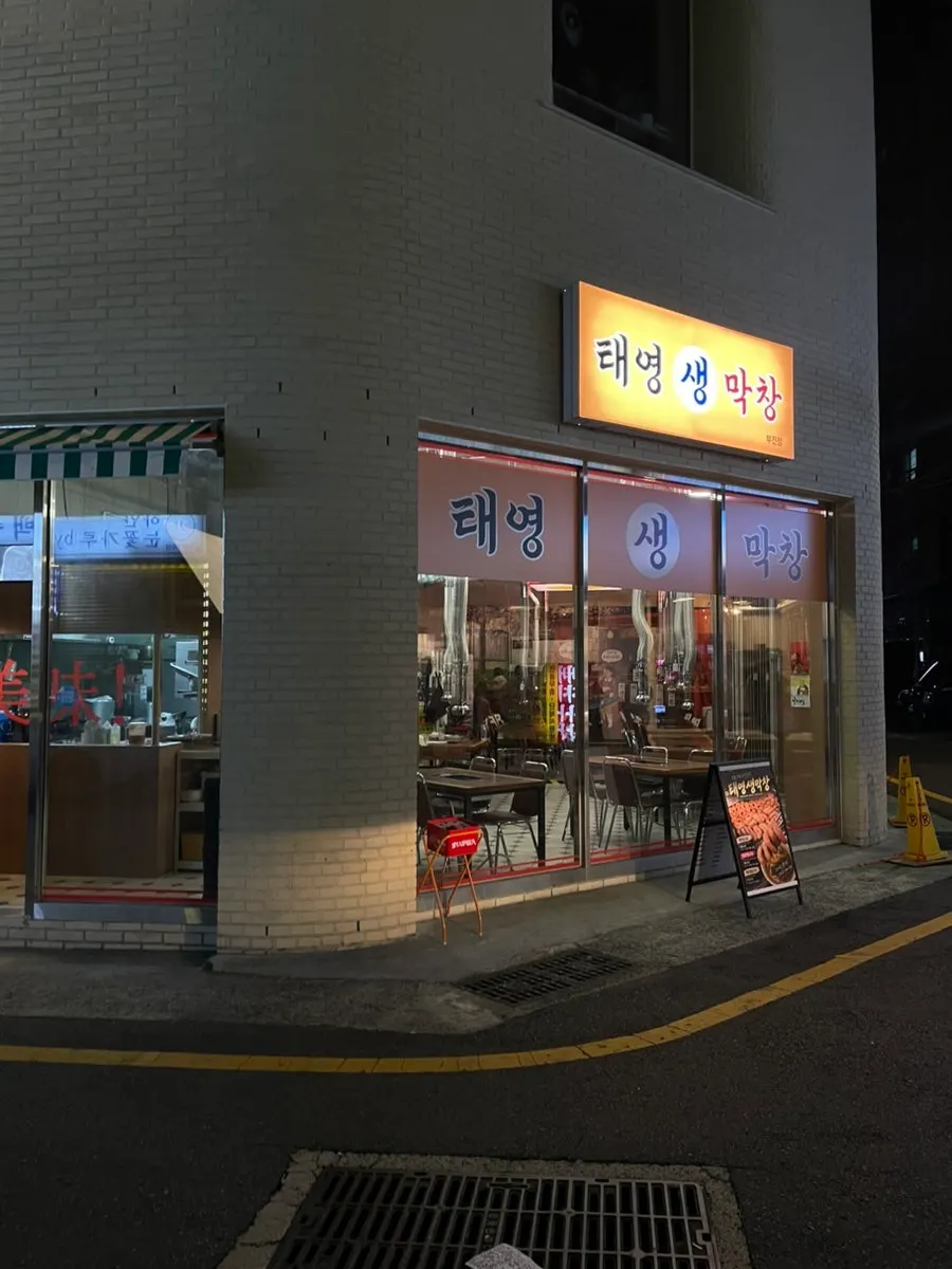 Exterior of Taeyeong Saengmakchang Bujeon-jeom