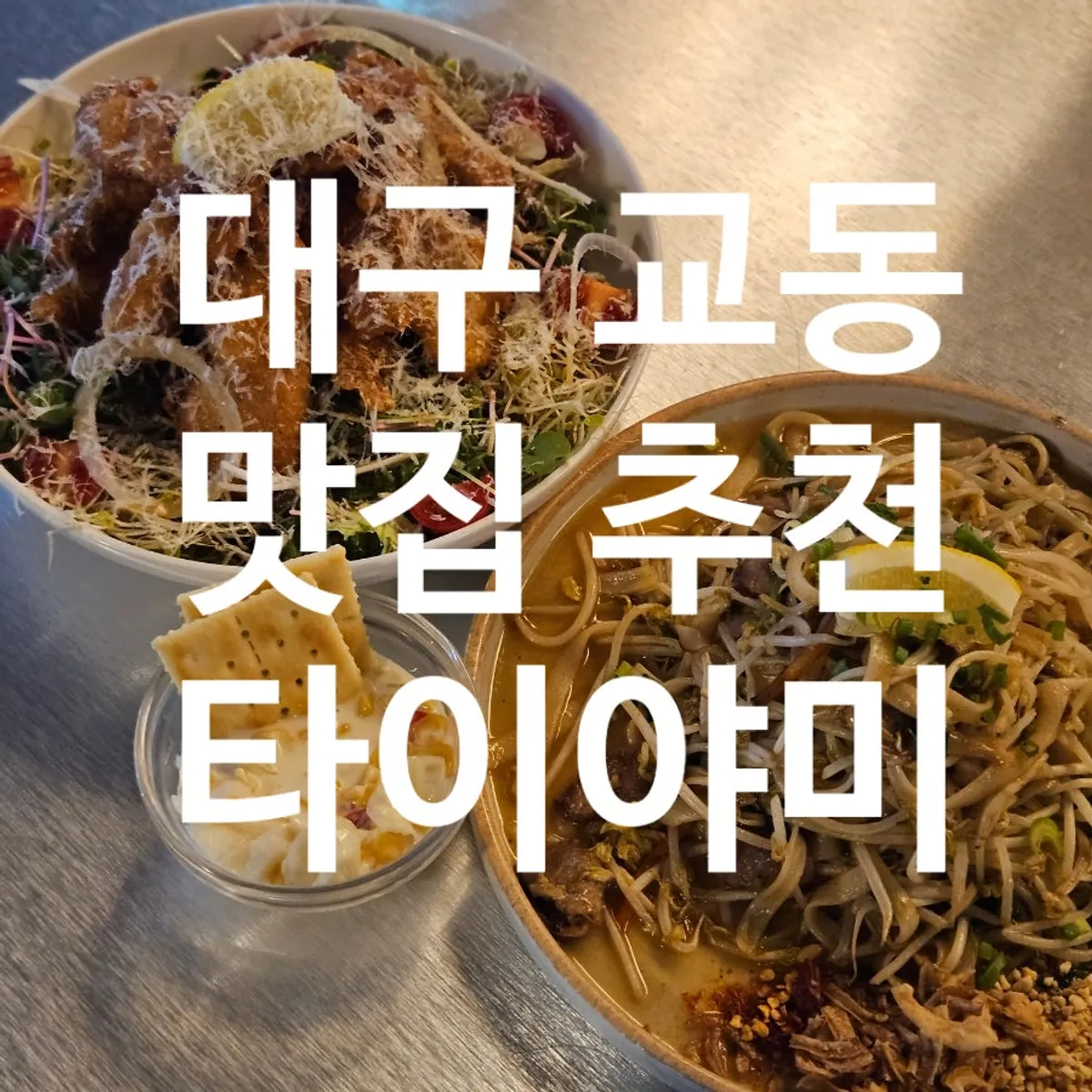Kai phrai and pad thai served together on the table