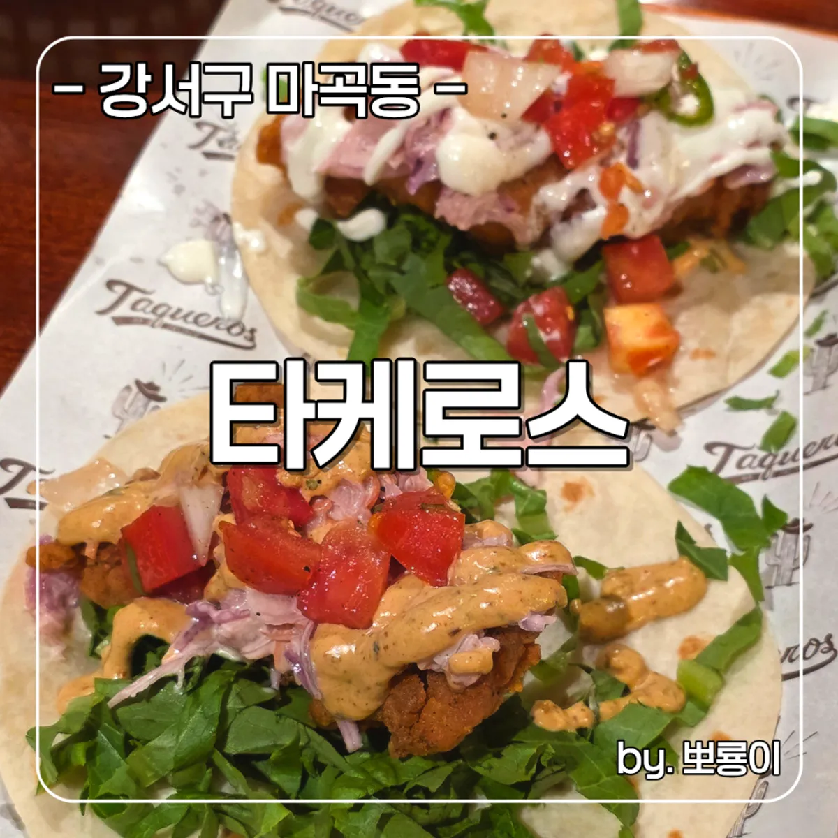 Signature photo of Mexican food at Taqueros Magok Main Branch
