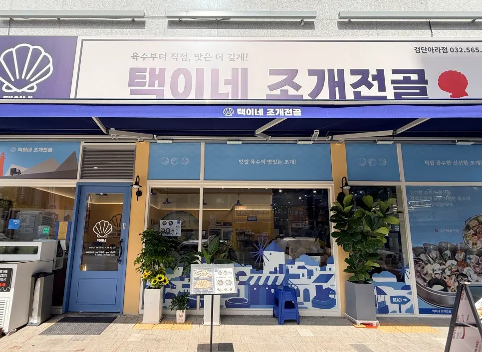 아라역 근처 택이네조개전골 인천검단아라점 외부 전경