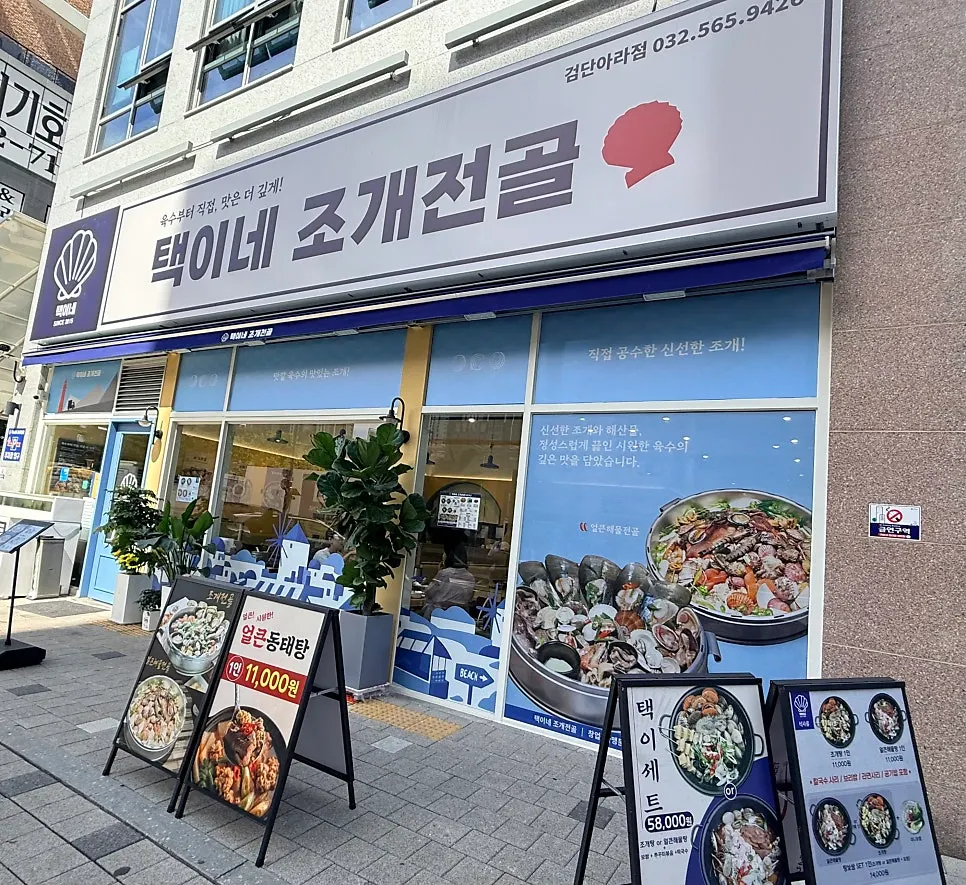 택이네조개전골 인천검단아라점 메뉴 안내판
