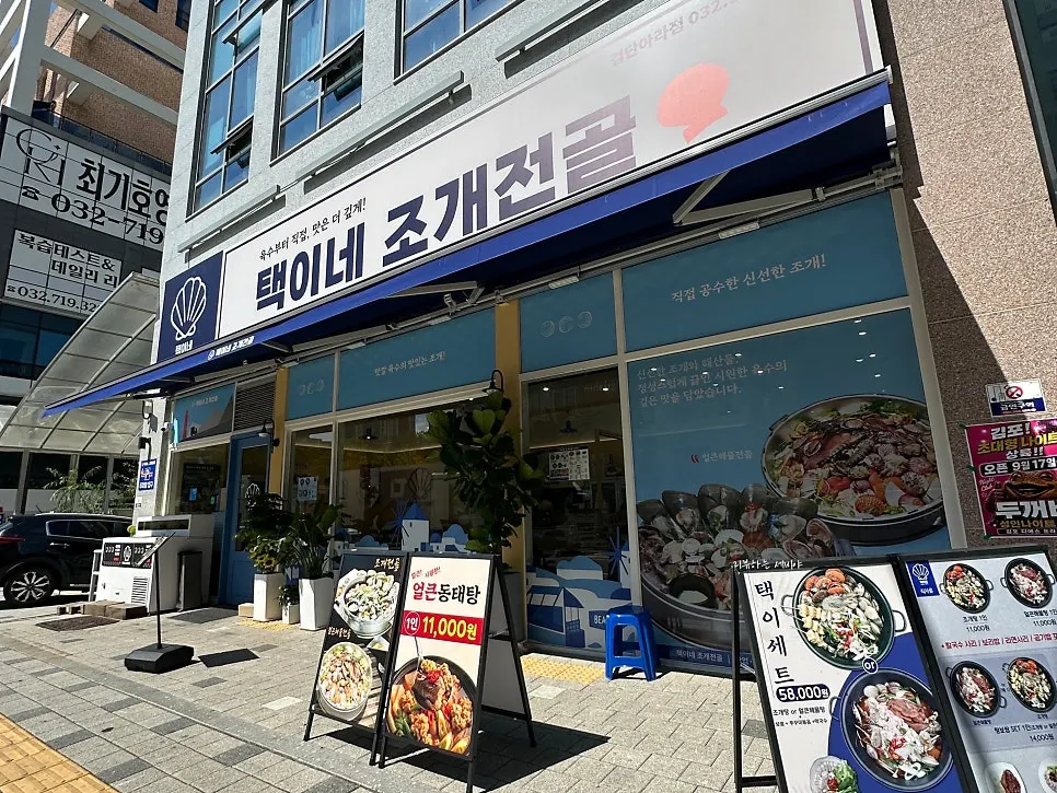 택이네조개전골 인천검단아라점 매장 외부