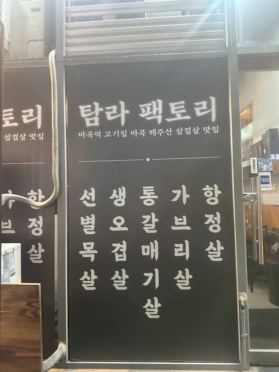Exterior of Tamra Factory Magok Direct Store with black signage