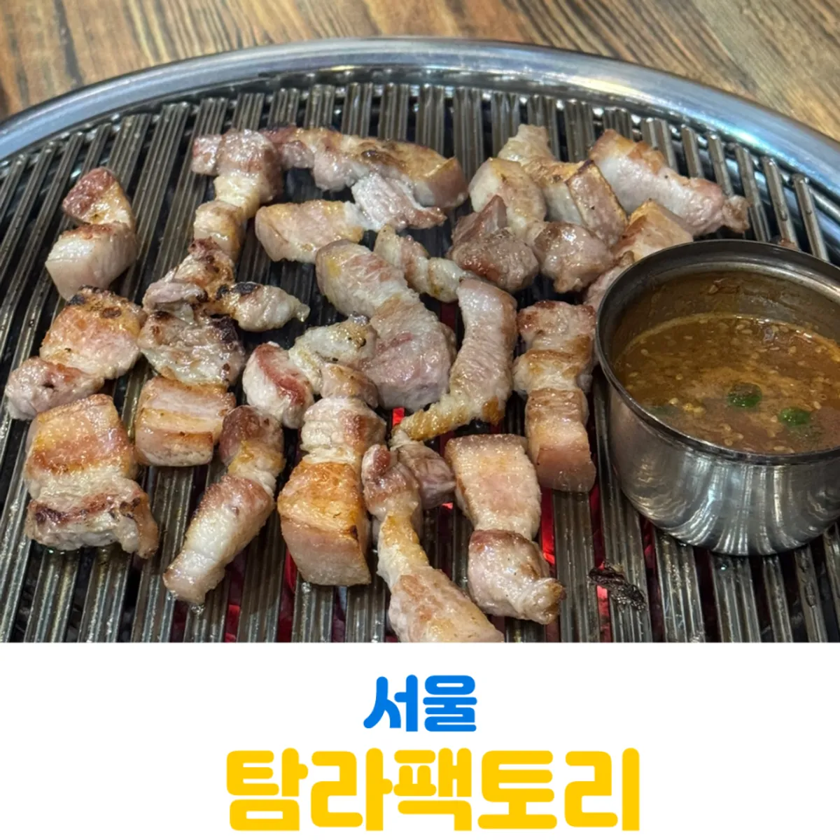 마곡 탐라팩토리 제주 생고기 대표 이미지