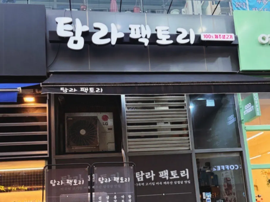 마곡역 근처 탐라팩토리 매장 정보 이미지
