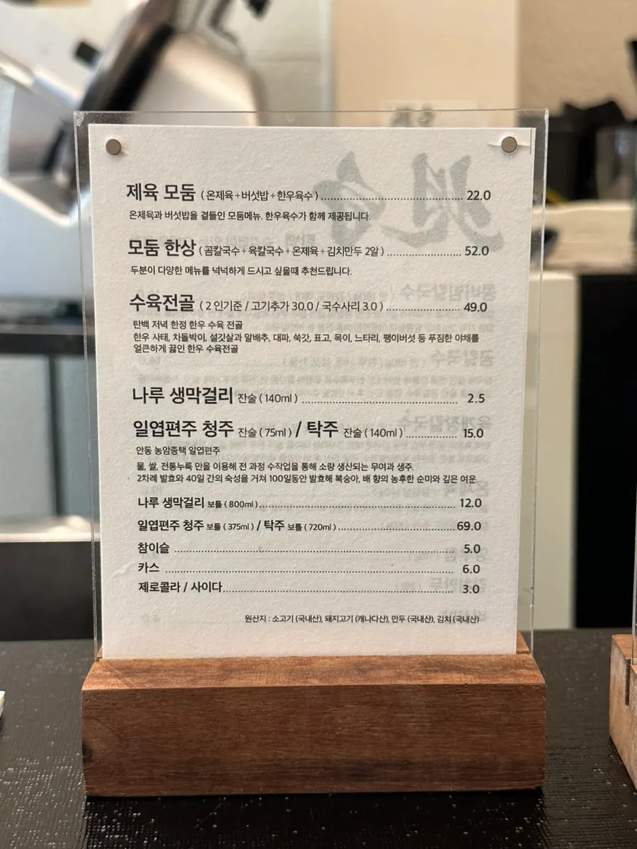 온제육과 만두, 전골이 적힌 탄백 메뉴