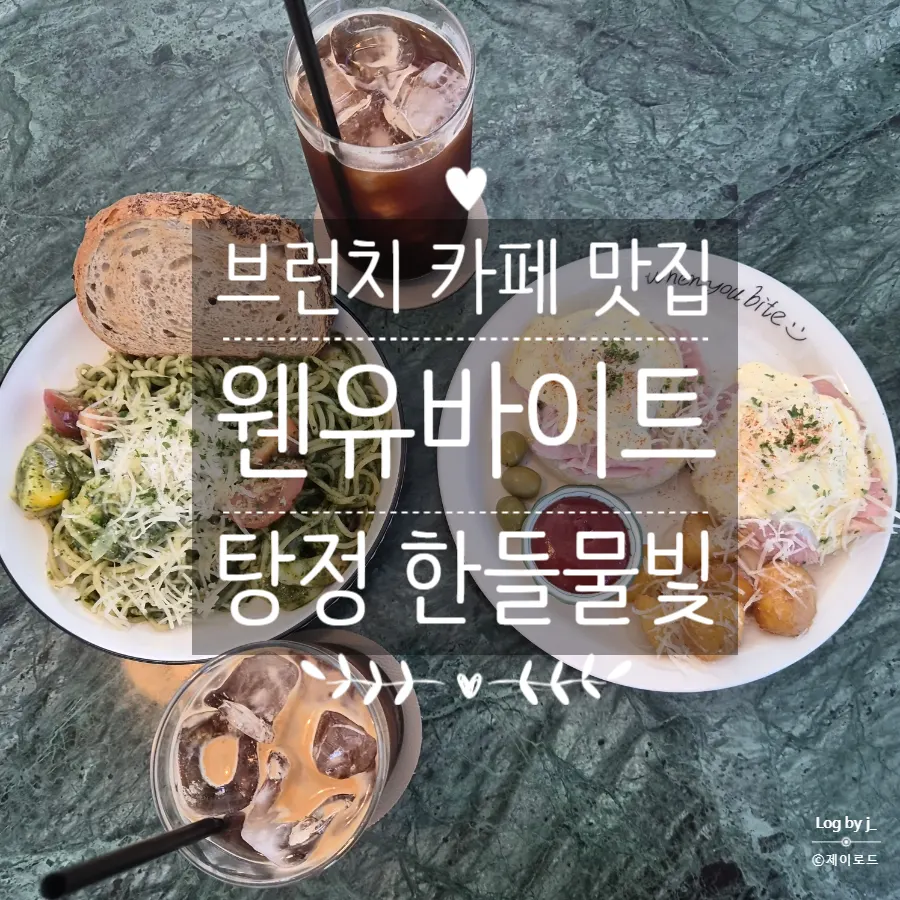 First photo from a visit to Tangjeong brunch café When You Bite