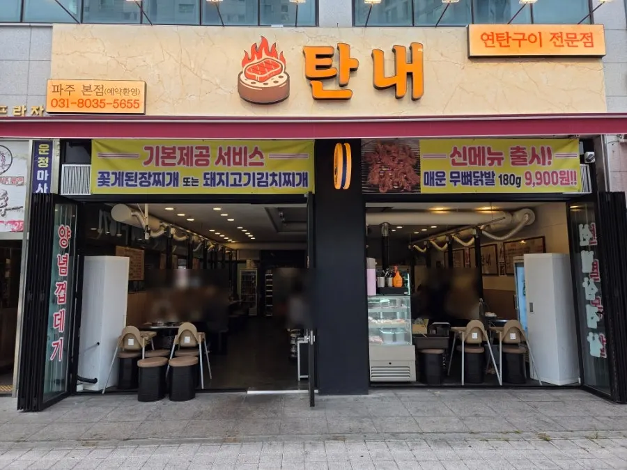 Sign and entrance in front of Tannae Paju Main Branch