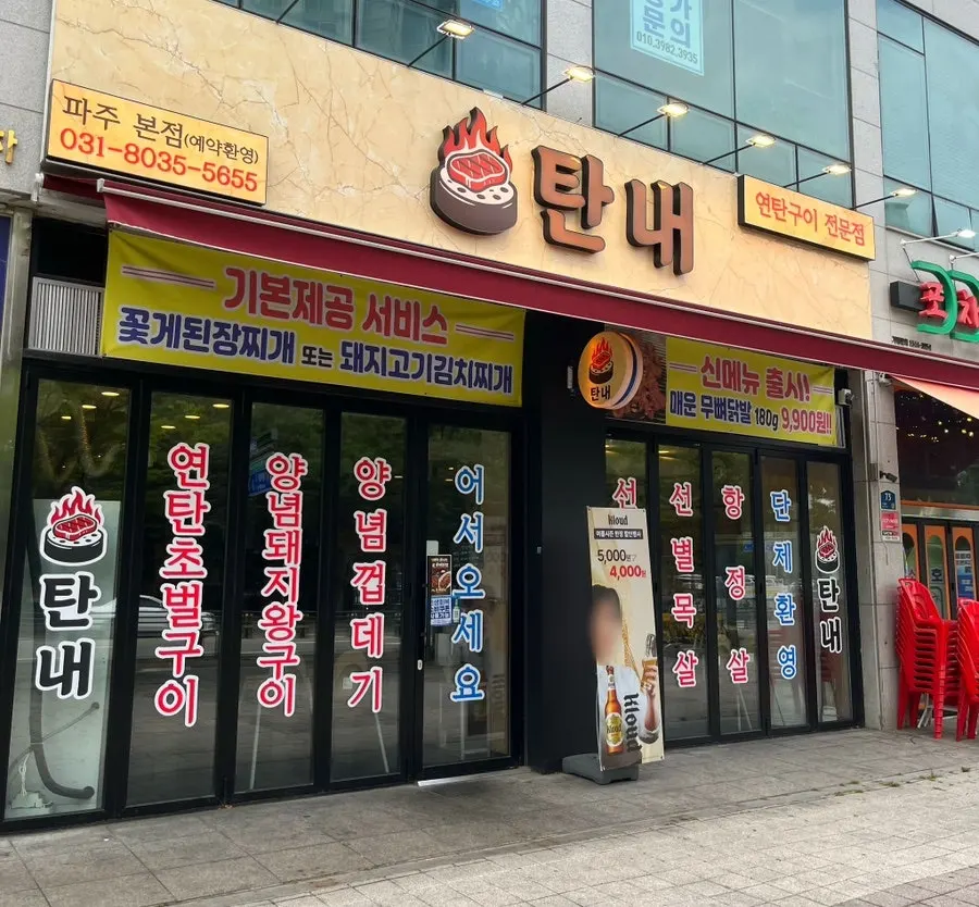 Exterior of Tannae Paju Main Branch in Garam-maeul, Unjeong, Paju