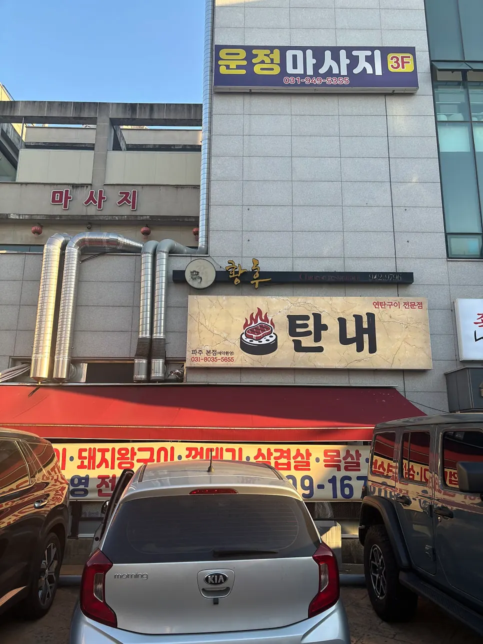 탄내 파주본점 입구 간판