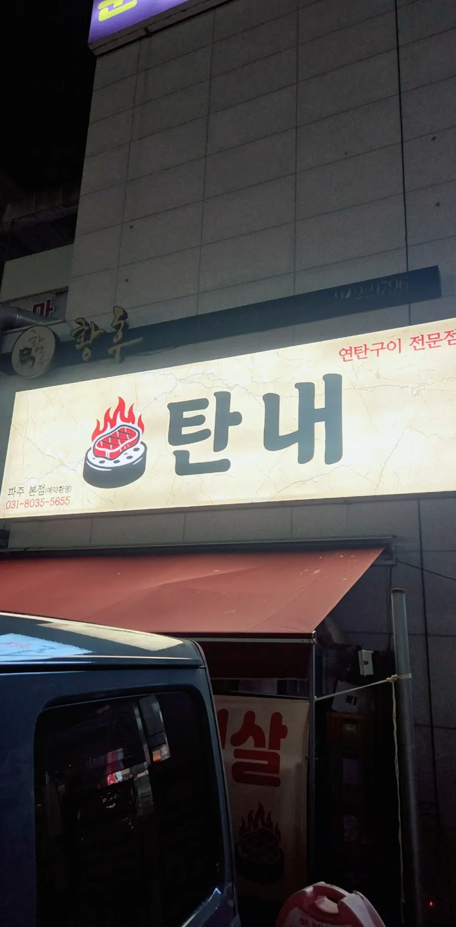 坡州ウンジョン・カラムマウルの練炭焼肉店タンネの外観