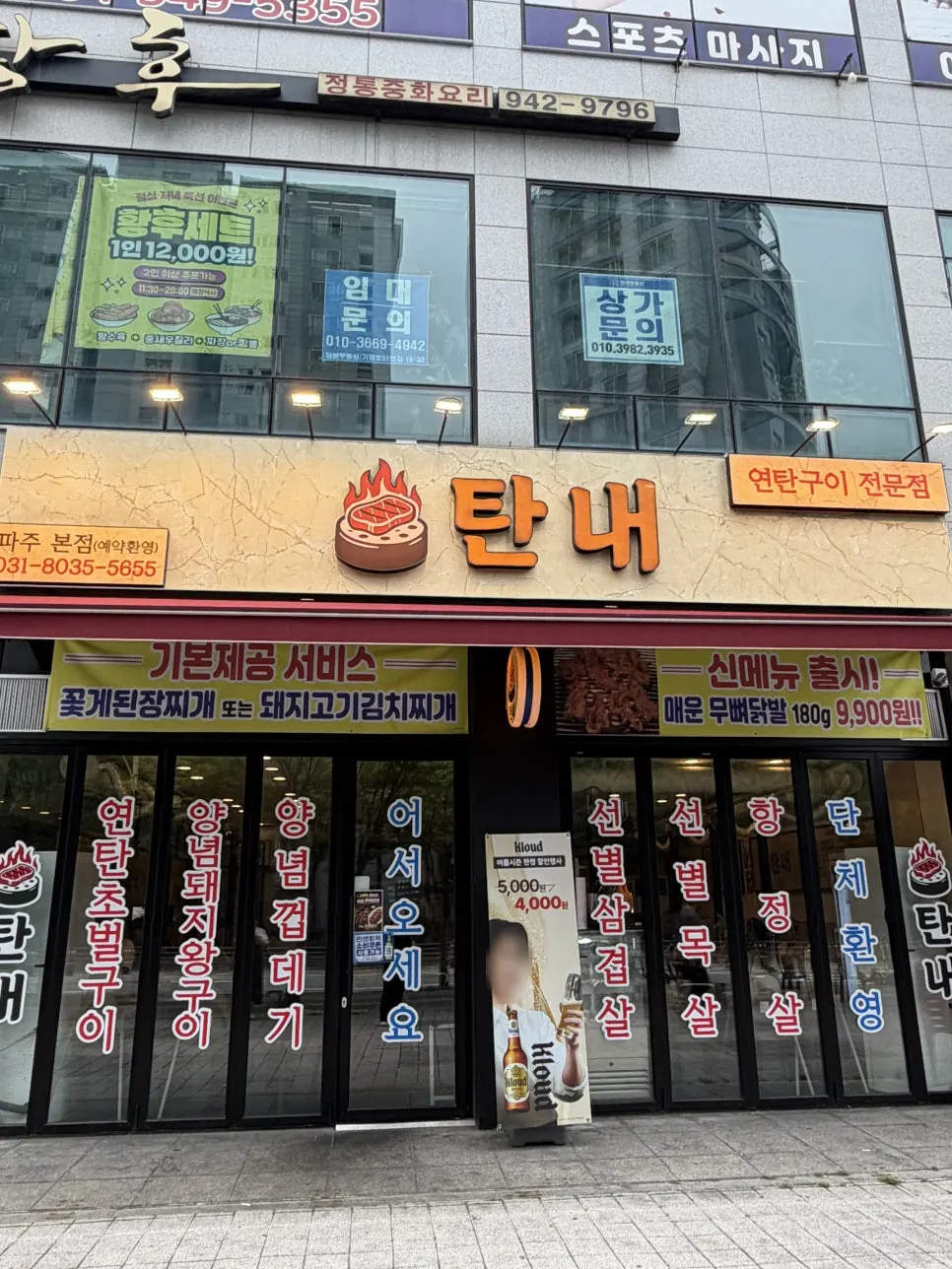 파주 운정 가람마을 탄내 파주본점 외관