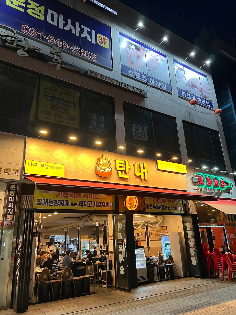 큰 길가에 위치한 탄내 파주본점 간판