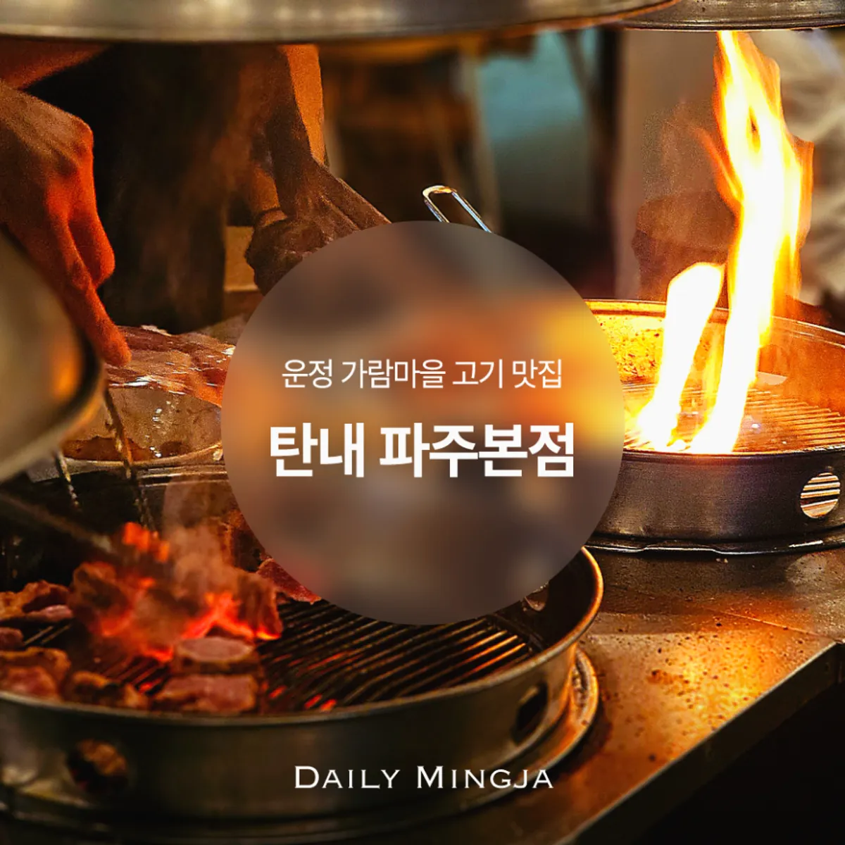 Main comparison image of Tannae Paju Main Branch's three best-selling menus