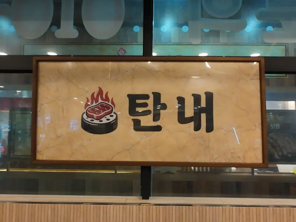 Interior and table setup at Tannae Paju Main Branch