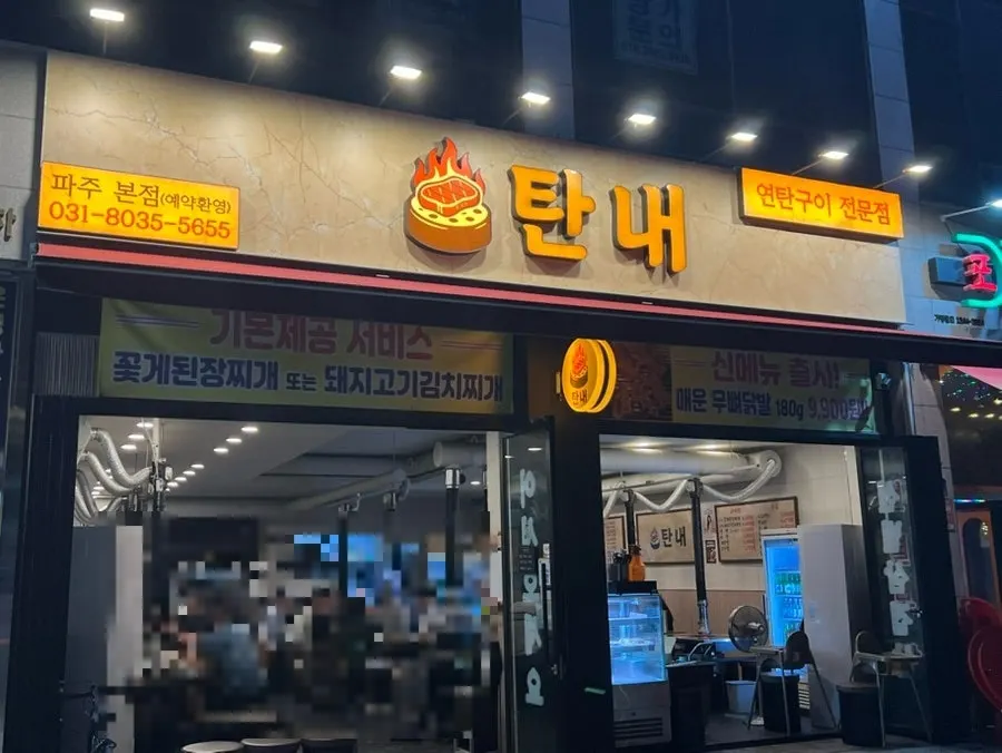탄내 파주본점 매장 외부와 입구