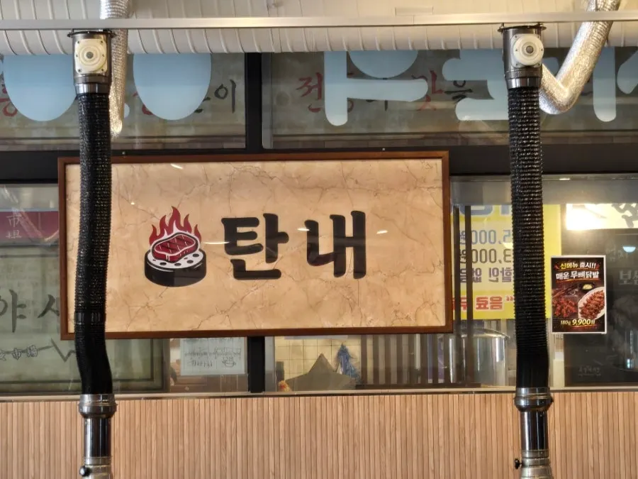 Entrance to Tannae Paju Main Branch on the 1st floor of a building on Garam-ro