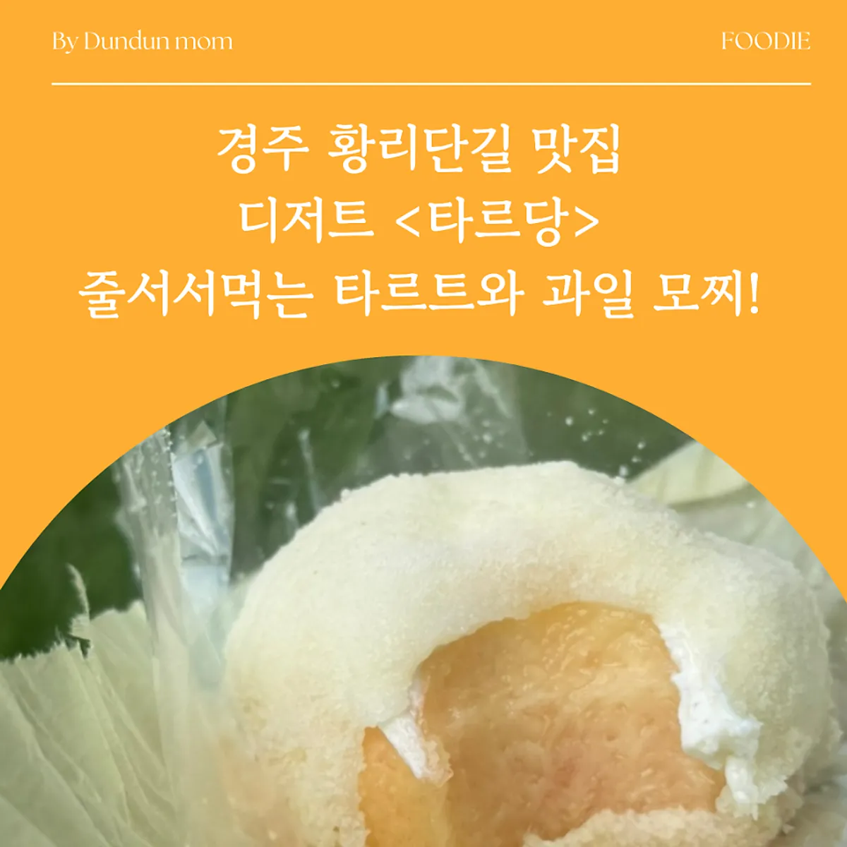 경주 황리단길 타르당 과일 모찌 대표 사진