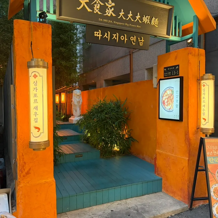 Exterior and entrance of Ttasijia Yeonnam