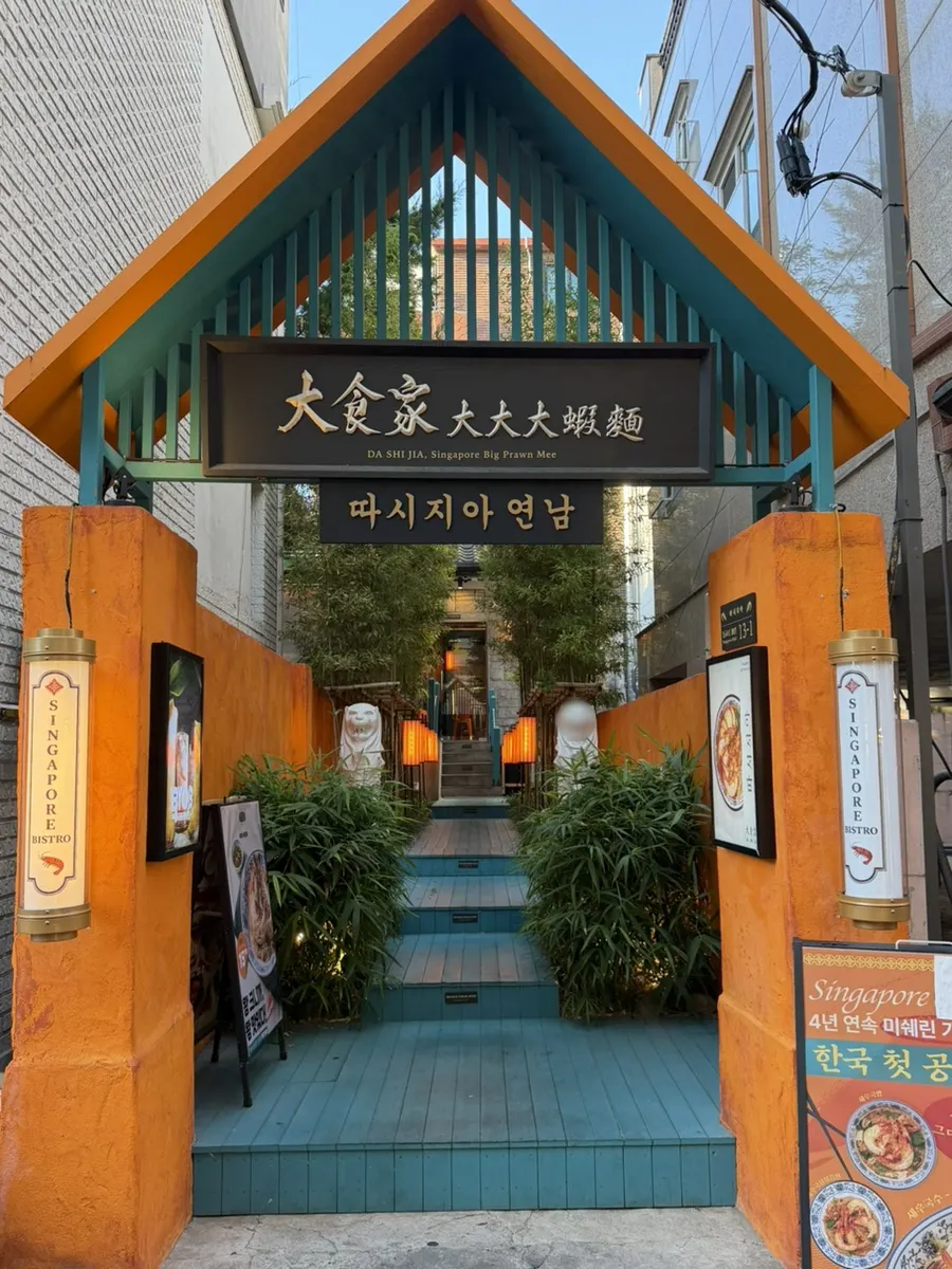 따시지아 연남 싱가포르 음식 전문점 방문 사진