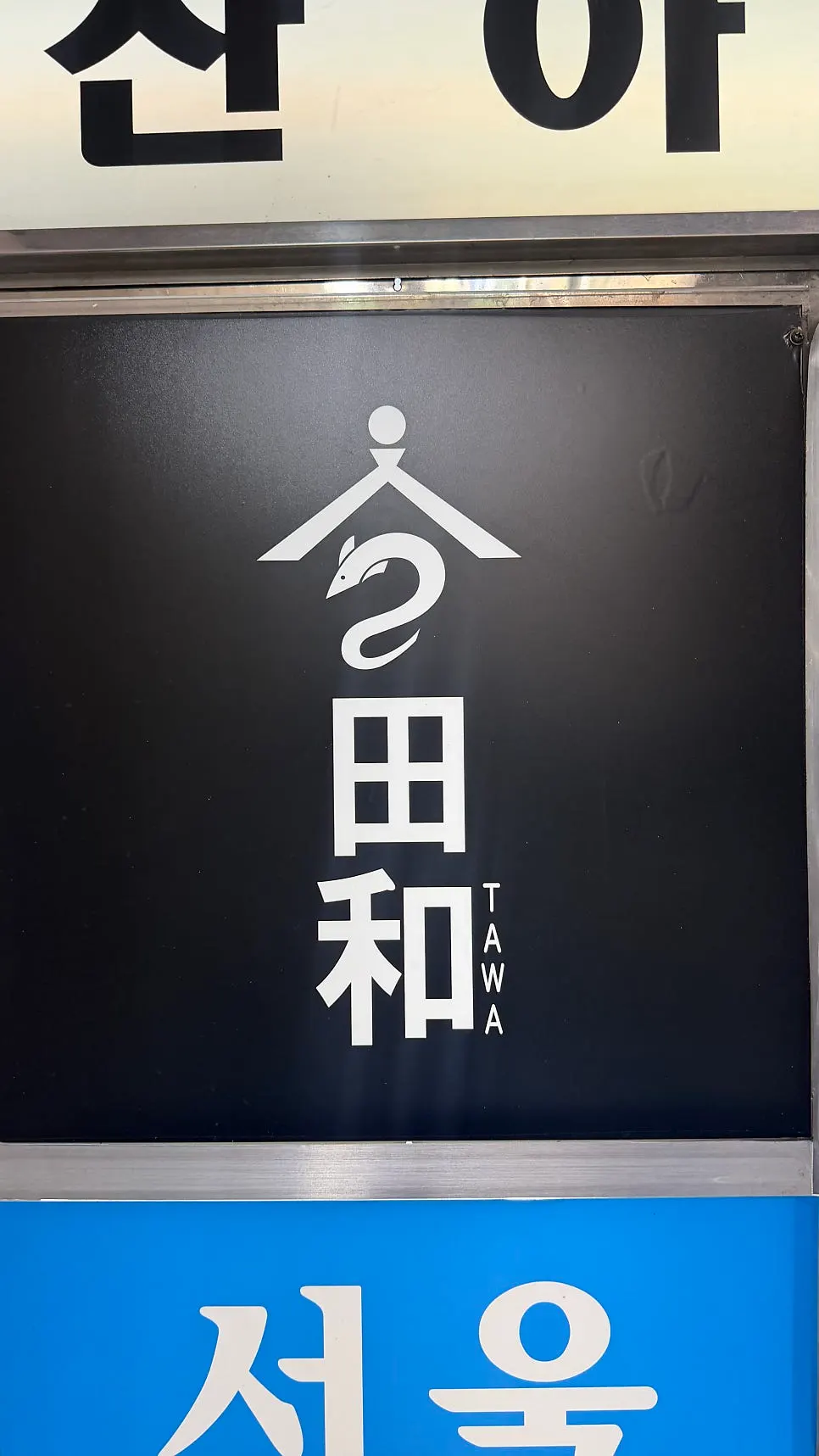 Dining scene at Tawa, a Japanese restaurant near City Hall Station