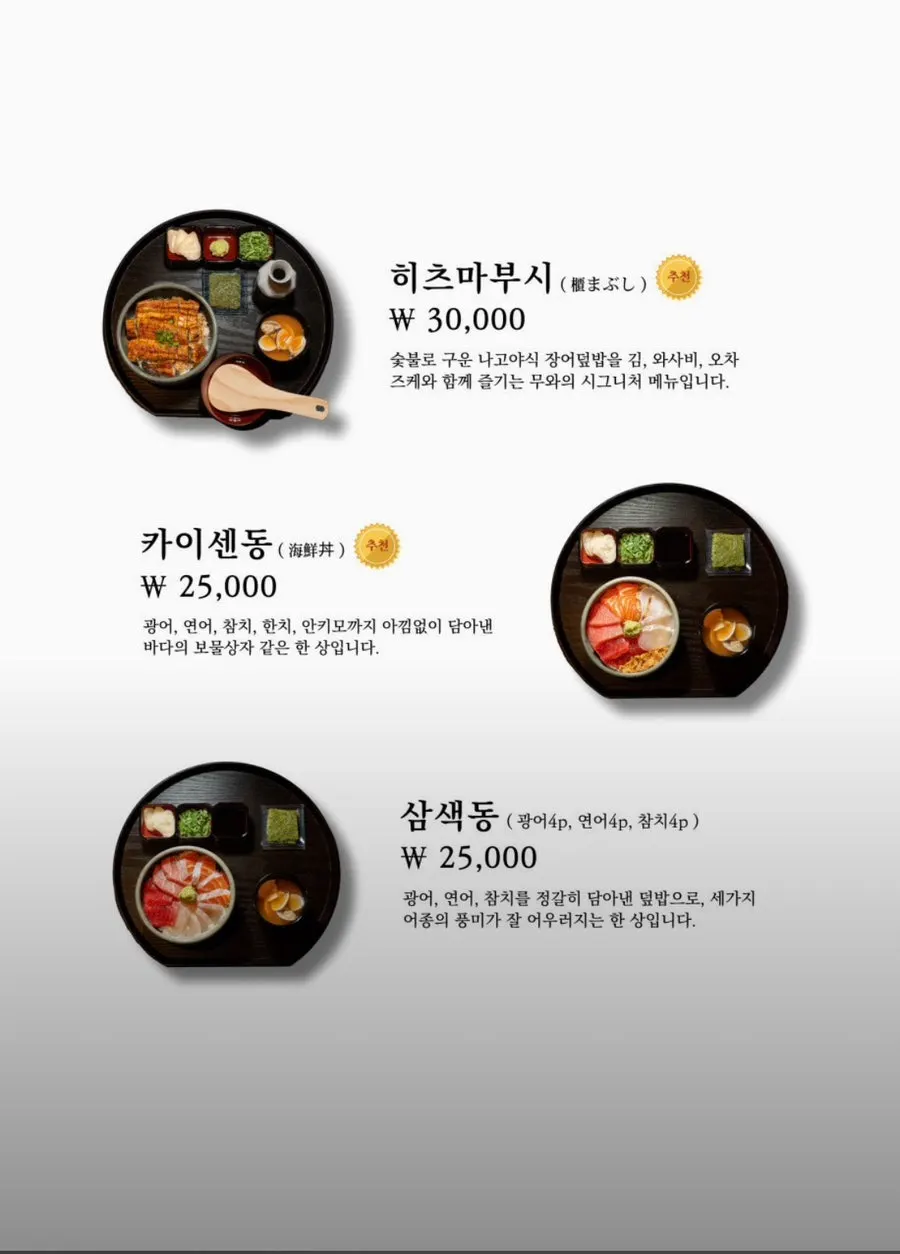 히츠마부시와 카이센동이 적힌 덮밥 메뉴