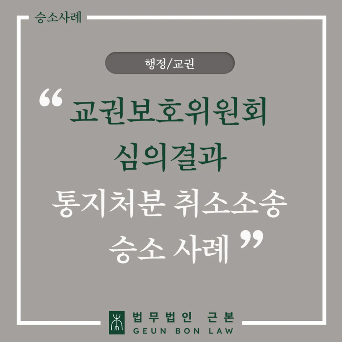 교권보호위원회 처분 취소 사례 대표 이미지