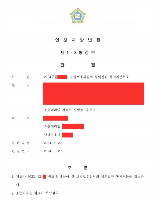 교권보호위원회 심의 결과 통지 처분 취소 인용 사례 안내 이미지