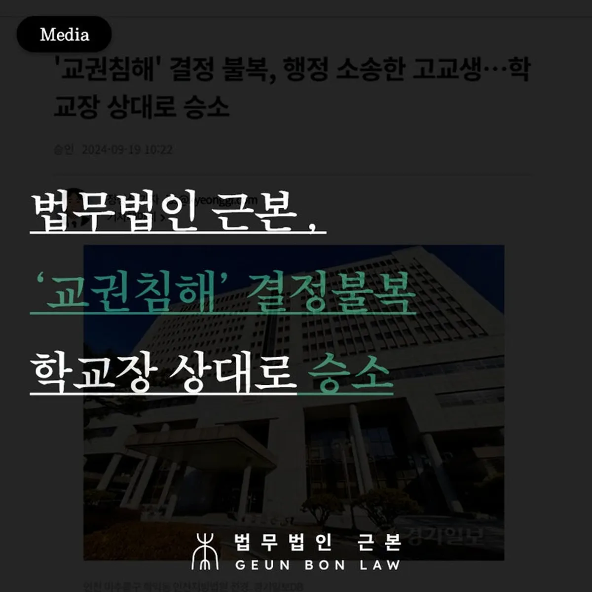 교권보호위원회 처분취소 행정소송 승소 판결 언론 보도 안내 이미지