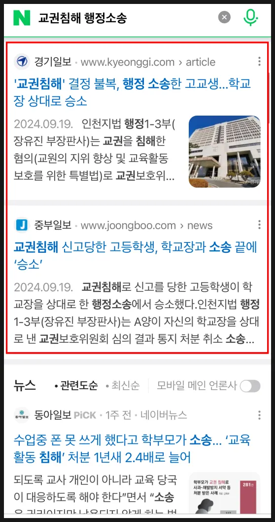고등학생 교권침해 처분취소 소송 승소 관련 언론 보도 자료
