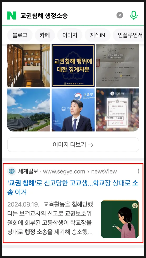 인천지방법원 교권보호위원회 처분취소 판결 관련 보도 자료