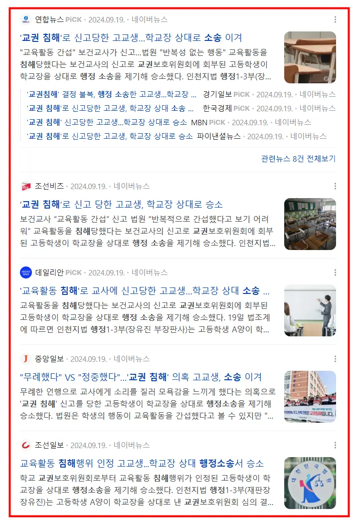 교권침해 행정소송 판결 내용을 다룬 언론 기사 자료