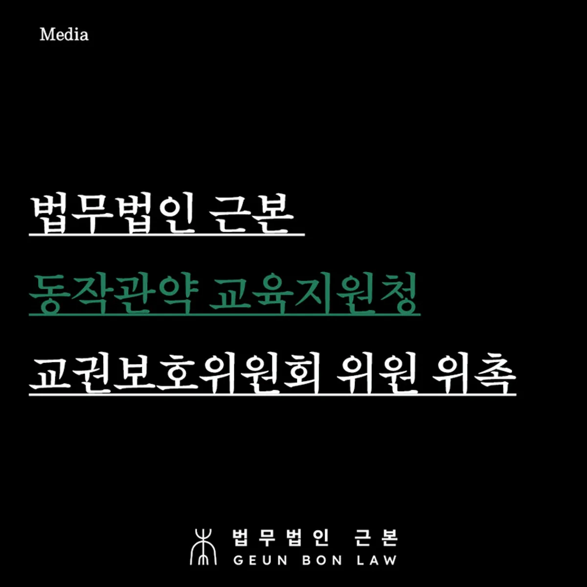 교권침해와 학교폭력 분쟁 대응을 소개하는 대표 이미지