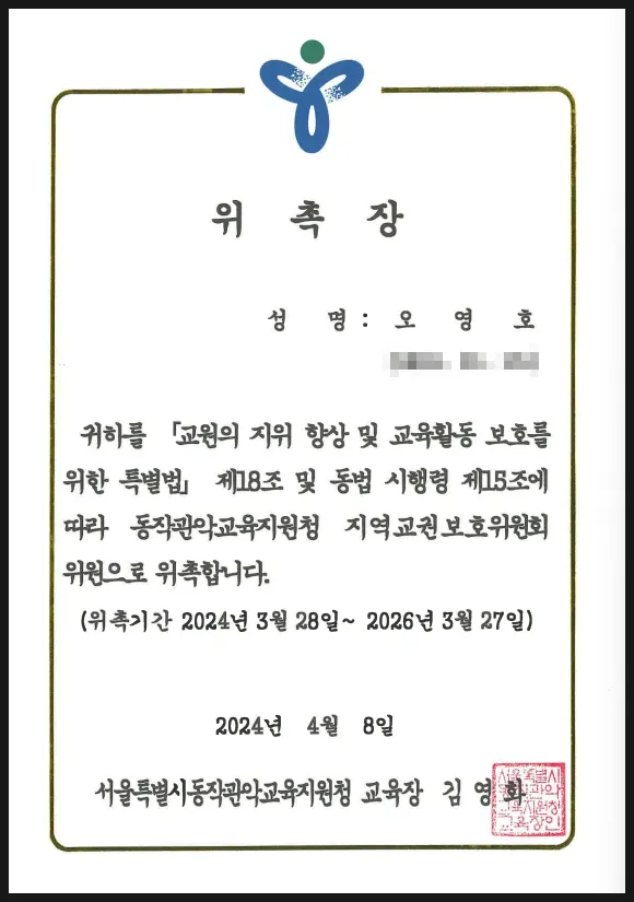 동작관악 교육지원청 지역교권보호위원회 위원 위촉 관련 이미지