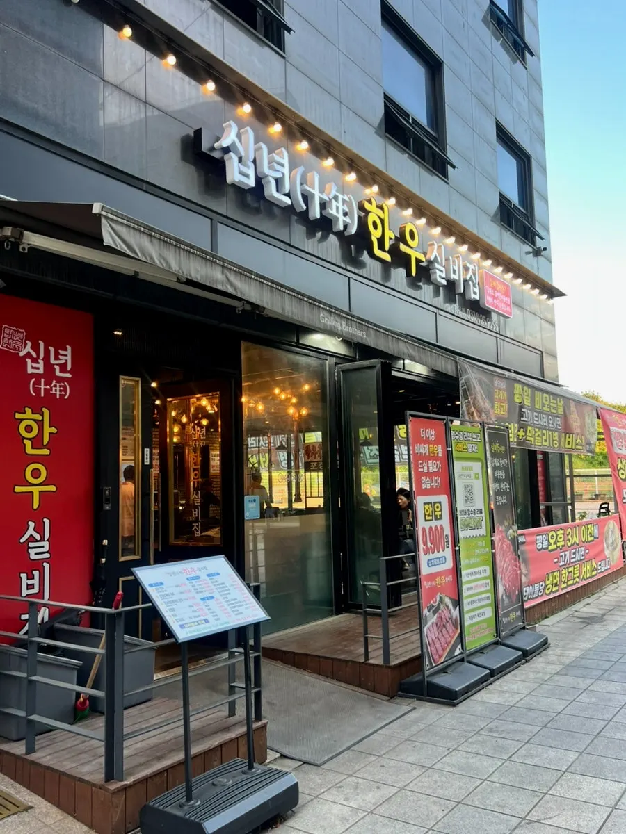 파크에비뉴 B타워 1층 십년한우 실비집 외관