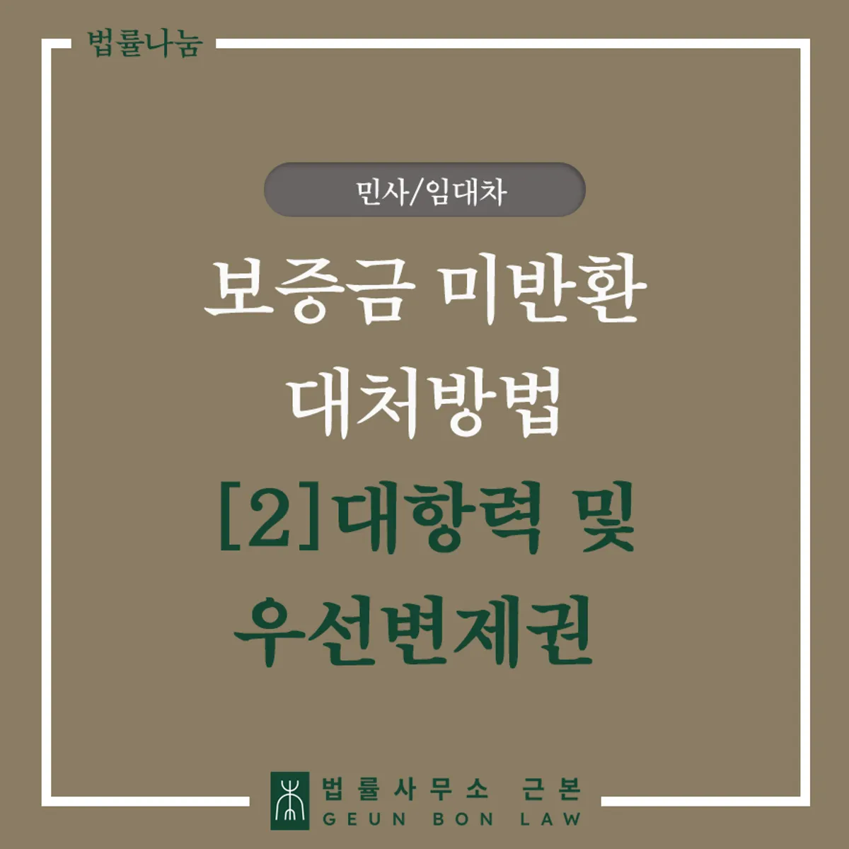 임대인 보증금 미반환 시 대항력·우선변제권 확인 가이드 대표 이미지
