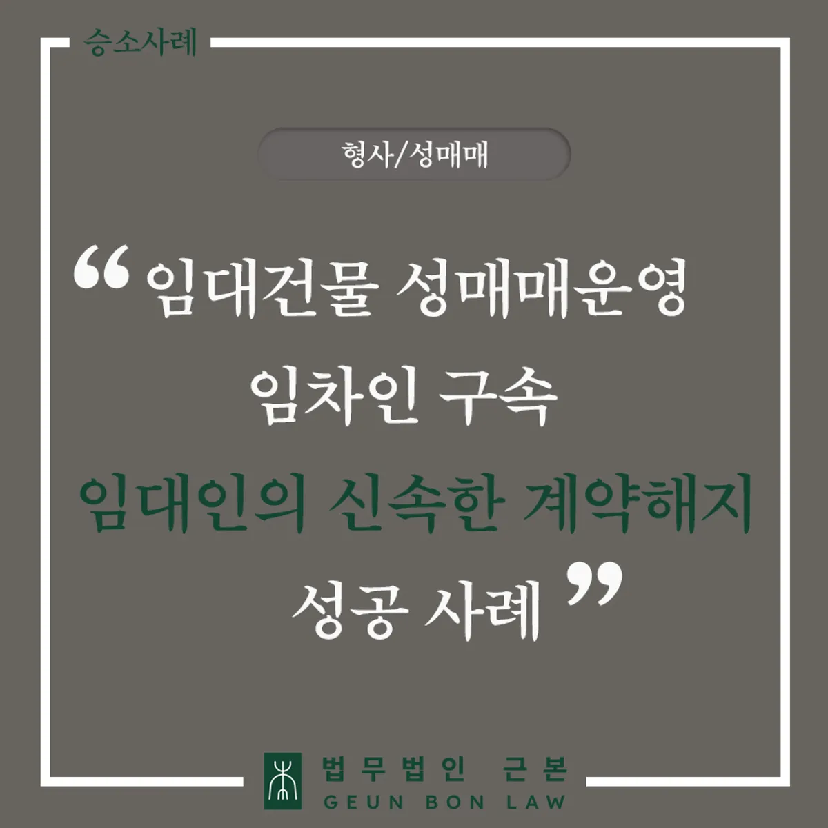 성매매 임차인 임대차계약 해지 사례 대표 이미지
