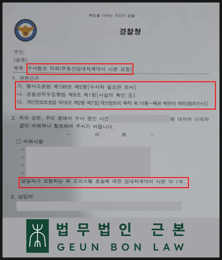 경찰이 임대인에게 보낸 성매매단속 적발 수사 협조 공문