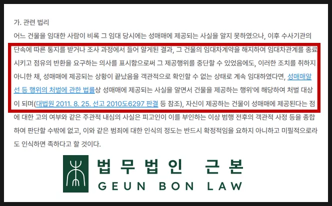 성매매 장소제공 방조범으로 임대인을 처벌한 판례 자료