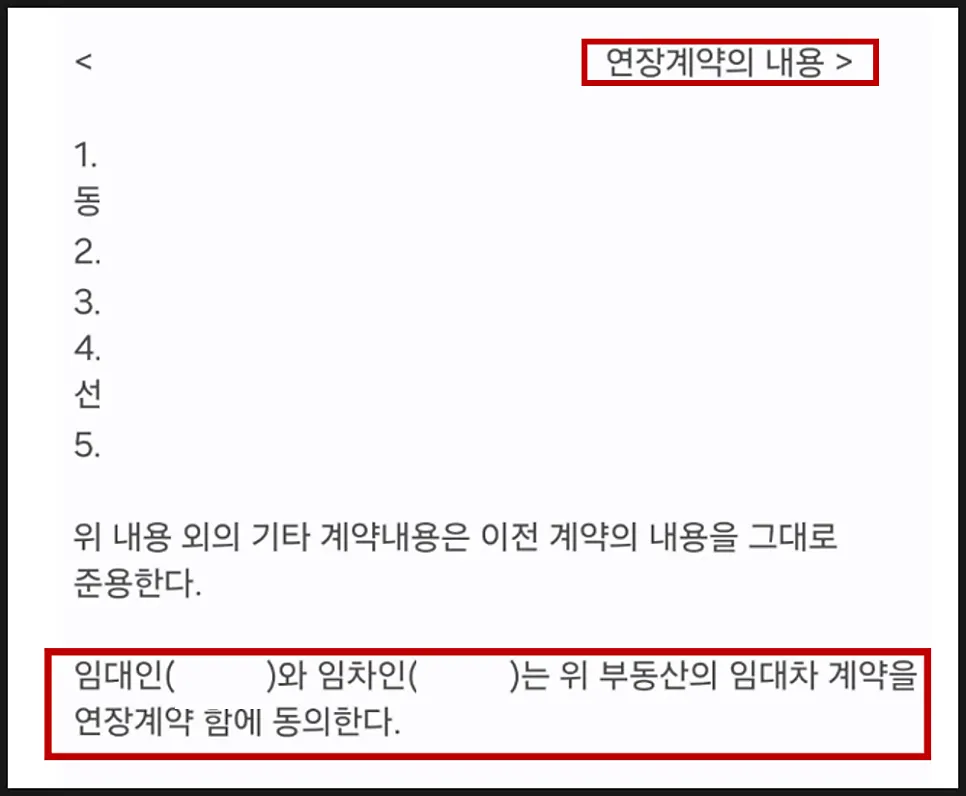 계약 만료 후 구두로 연장 합의된 임대차계약 상황 자료