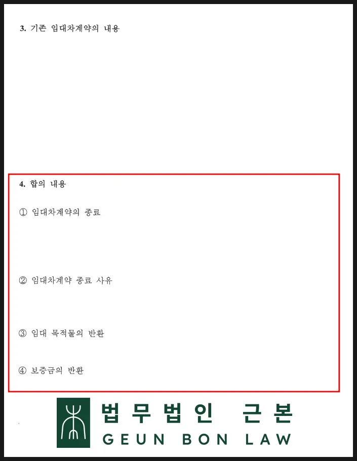 성매매 임차인과 작성한 임대차계약 해지 및 보증금 공제 합의서