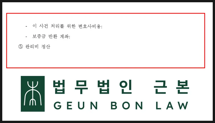 보증금에서 변호사 비용을 공제한 정산 내역 자료