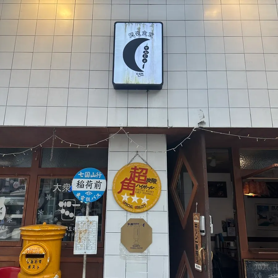 심야식당 텐조 외관과 입구