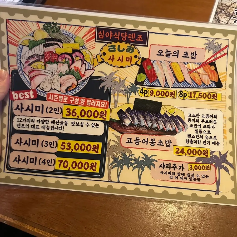 심야식당 텐조 매장 안내