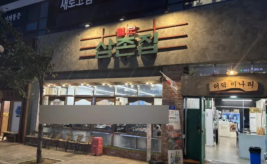 Main image of Teolbo Samchon Jip Main Branch in Bulmyeong-dong, Cheonan