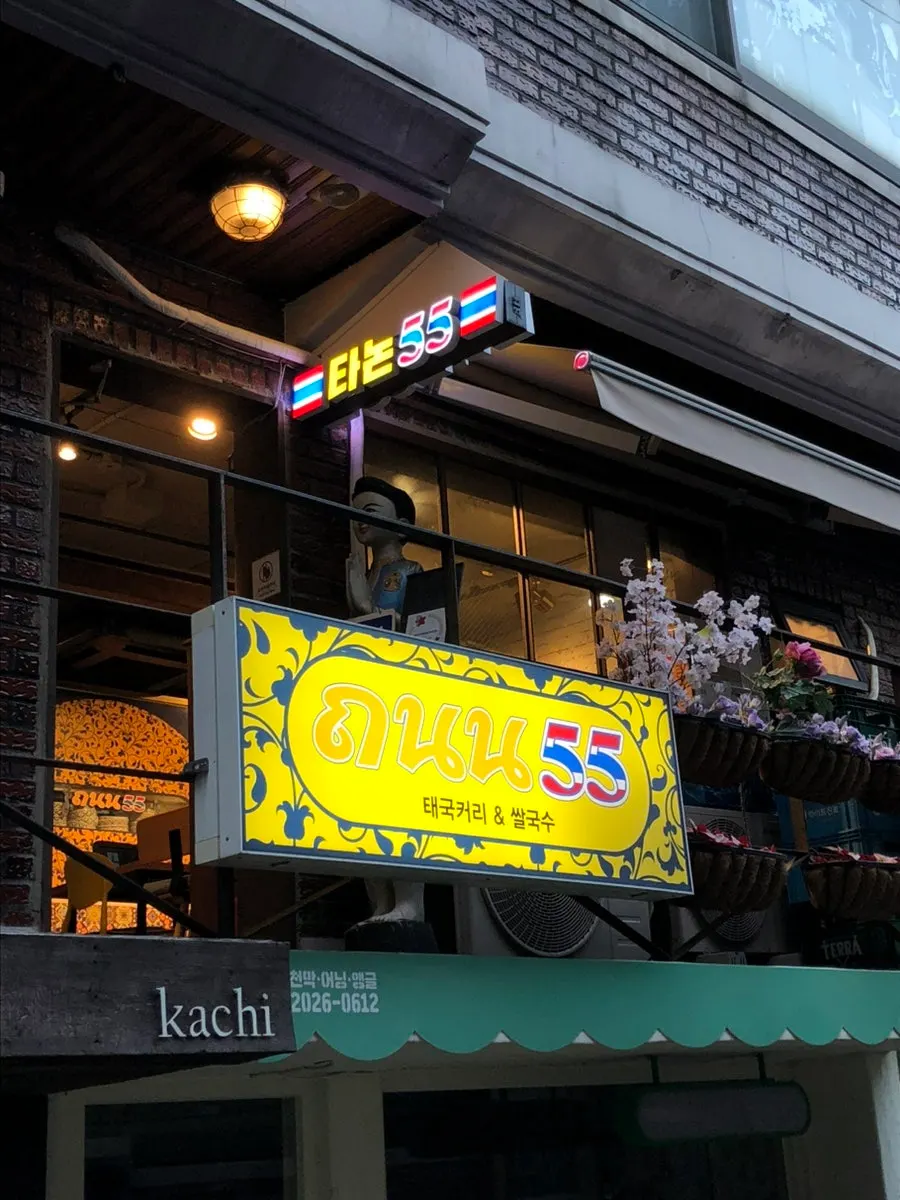 Thanon55 sign in a Seongsu alley