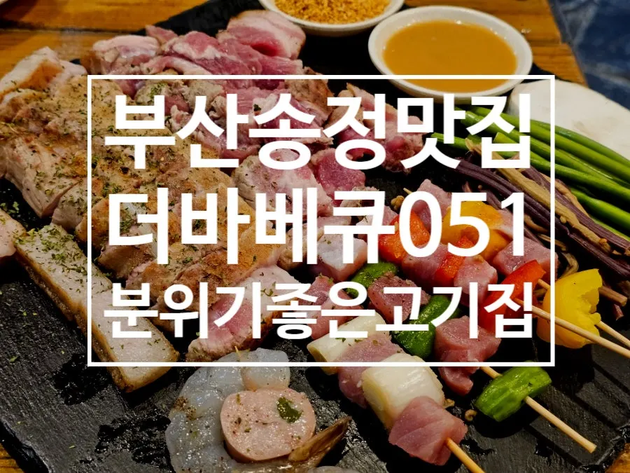 Exterior of The Barbecue 051, a campsite-vibe BBQ restaurant in Songjeong, Busan