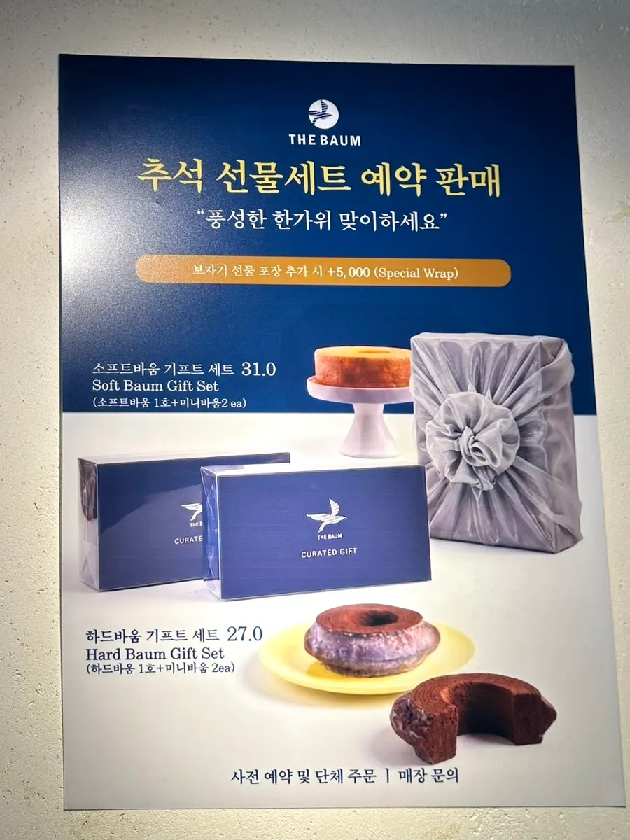 더바움 추석 기프트 세트 예약 안내