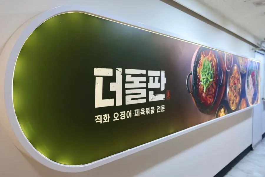 더돌판 산본점 건물 외관과 간판