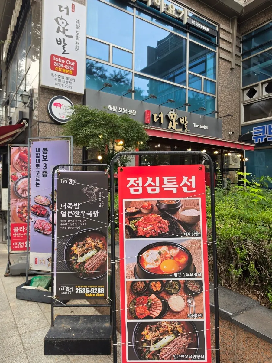 Exterior of The Jokbal on the first floor of Sindorim 3-cha Prugio Apartment commercial building